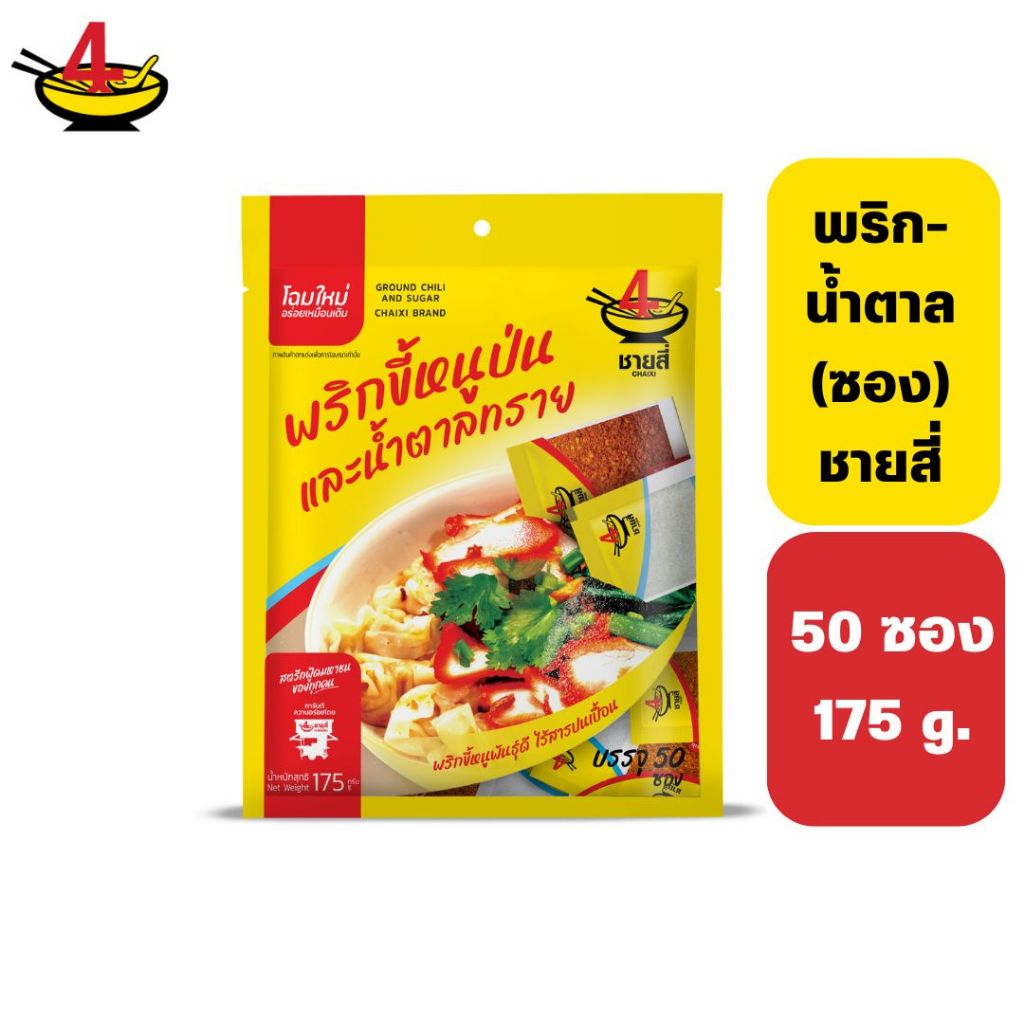 พริก-น้ำตาล ตราชายสี่ 50 ซอง 175 กรัม