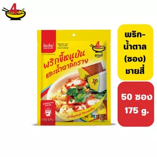 พริก-น้ำตาล ตราชายสี่ 50 ซอง 175 กรัม