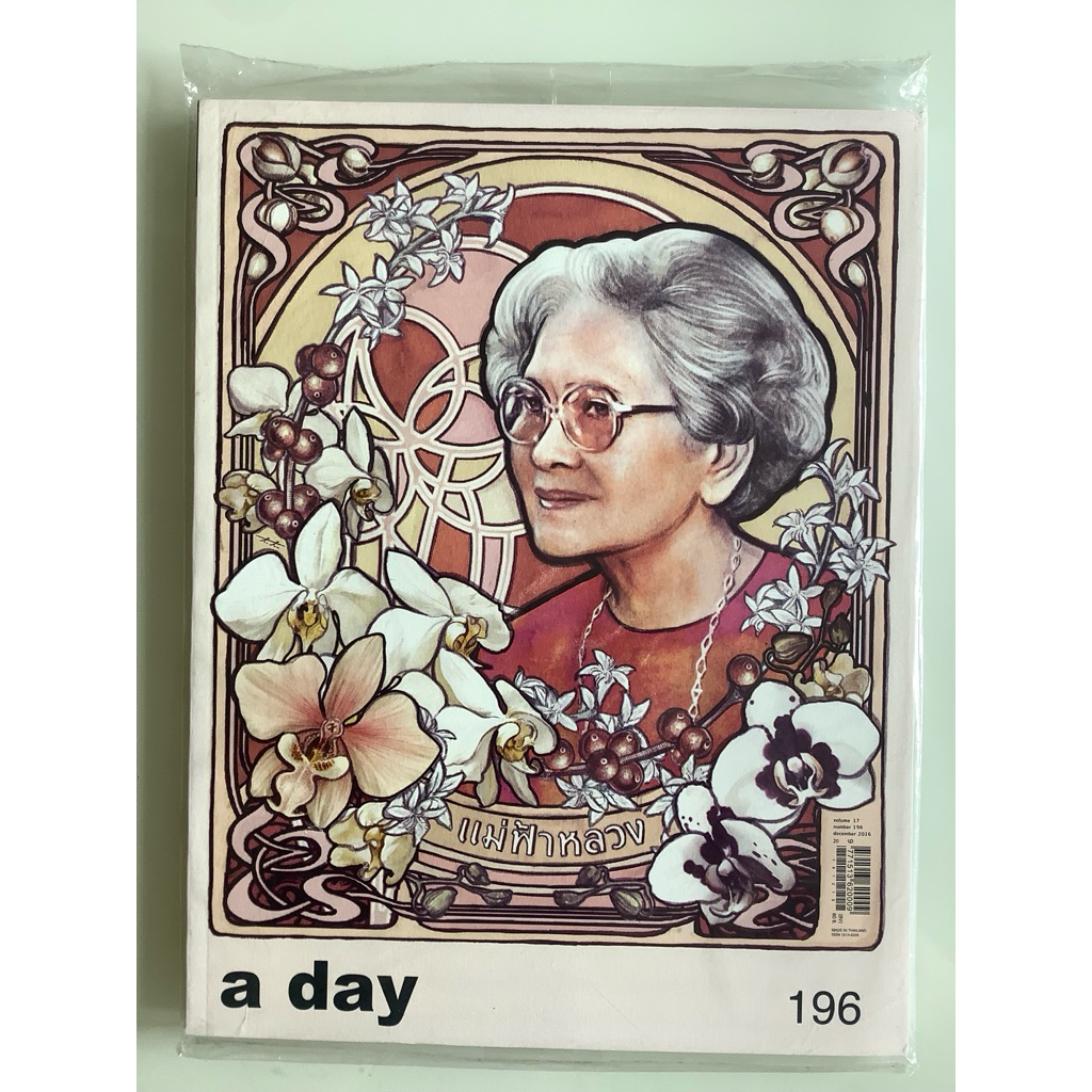 NO.0042  นิตยสารมือสองซีลเดิมไม่เคยแกะ a day แม่ฟ้าหลวง VOLUME 17 NUMBER 196 DECEMBER 2016 ขนาด 21.5