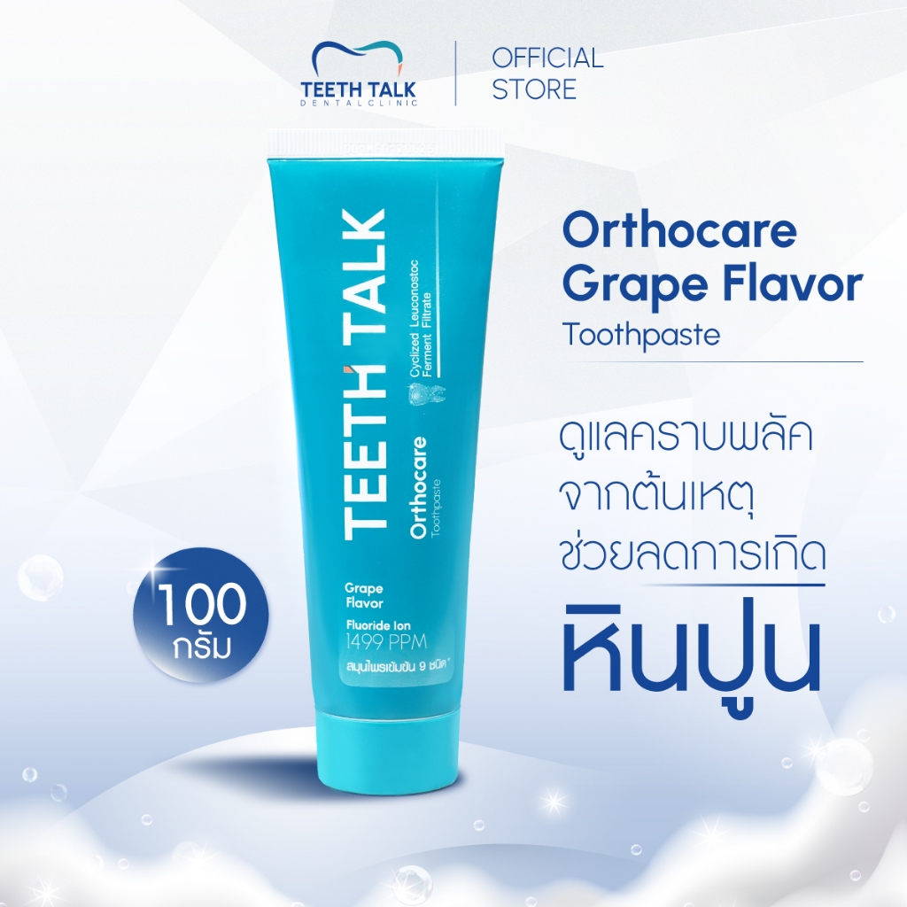 [1 หลอด] Teeth Talk Care Orthocare ยาสีฟัน ลดคราบพลัคฝังลึก ลมหายใจสดชื่นเหมาะสำหรับผู้จัดฟันและผู้ม