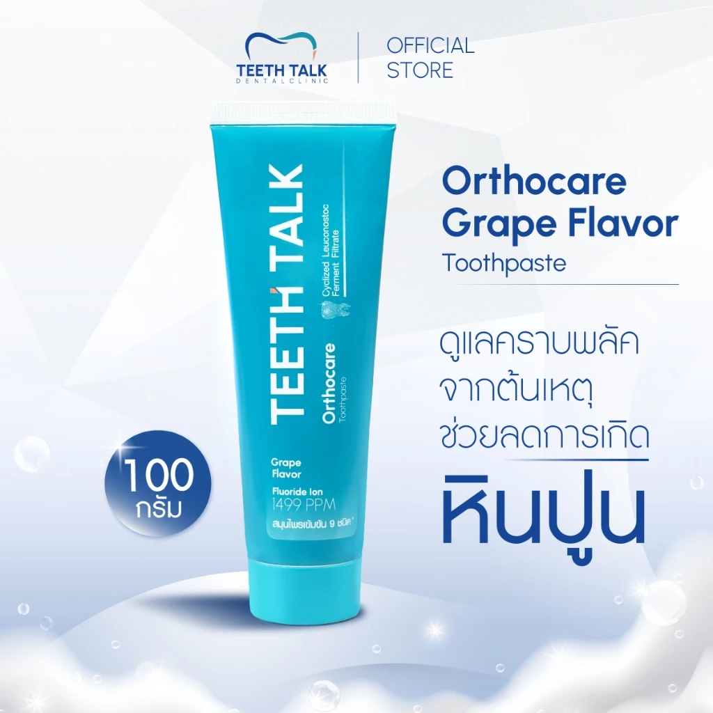 [1 หลอด] Teeth Talk Care Orthocare ยาสีฟัน ลดคราบพลัคฝังลึก ลมหายใจสดชื่นเหมาะสำหรับผู้จัดฟันและผู้มีคราบสะสม