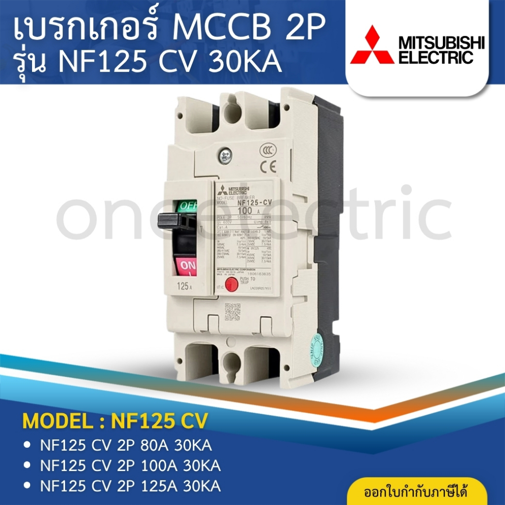MITSUBISHI NF125 CV เบรกเกอร์ MCCB 2P 80A 100A 125A 7.5KA สวิตช์ตัดตอนอัตโนมัติ มิตซูบิชิ