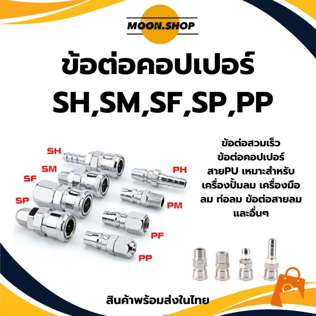 *พร้อมส่ง* ข้อต่อสวมเร็ว ข้อต่อคอปเปอร์ ข้อต่อลม ข้อต่อสายPU เกลียวนอก เกลียวใน PP, SP, SF, SH, SM ราคา/ชิ้น