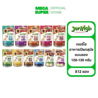 [ยกโหล] Jerhigh อาหารเปียกสุนัขเจอร์ไฮ ไม่เติมเกลือและน้ำตาล  ขนาด 120 กรัม : ซอง x12