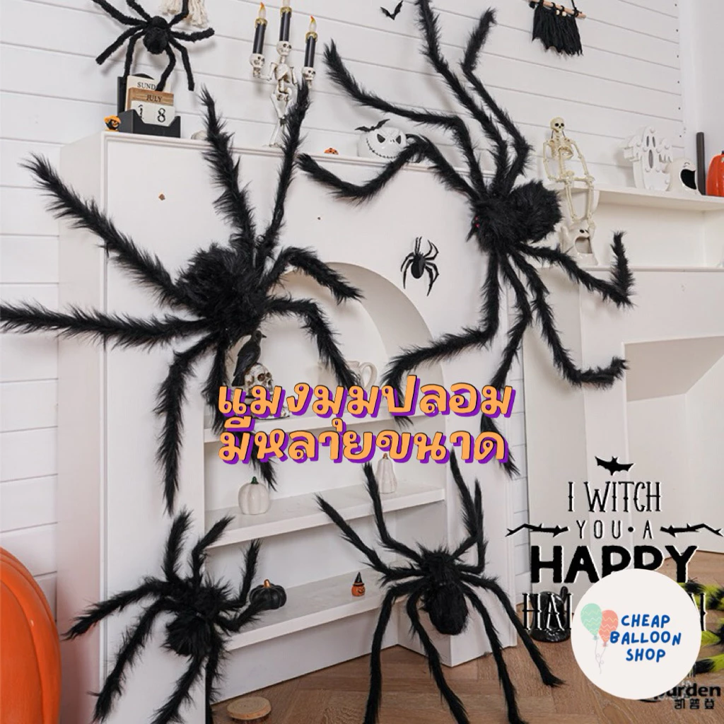 👻 🎃 แมงมุม แมงมุมปลอม แมงมุมปลอมตัวใหญ่ มีหลายขนาด ฮาโลวีน ตกแต่ง