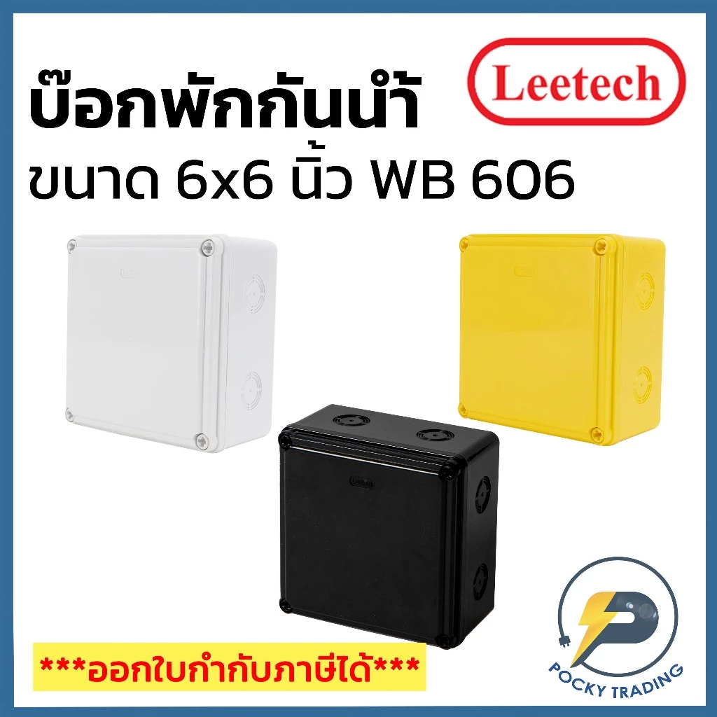 Leetech กล่องพักสาย บ๊อกพักสาย กันน้ำ ขนาด 6x6 นิ้ว รุ่น WB 606