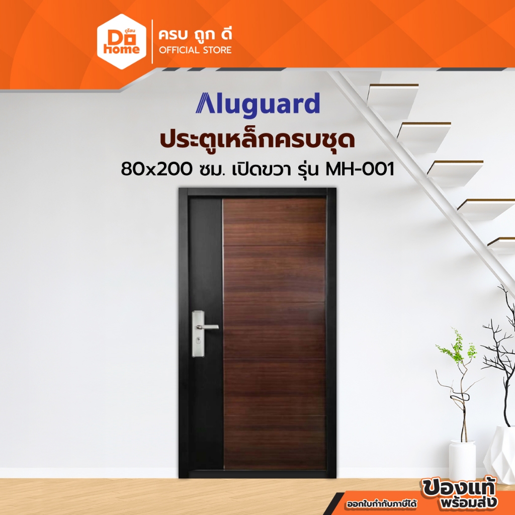 ALUGUARD ประตูเหล็กครบชุด 80x200 ซม. เปิดขวา รุ่น MH-001 |ZWF|