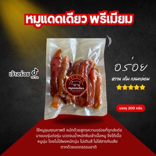 หมูแดดเดียวพรีเมี่ยม ตากแดดธรรมชาติ หวานเค็มกลมกล่อม อร่อย โ…