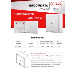 Leetech กล่องพักสาย บ๊อกพักสาย ขนาด 2x2 นิ้ว, 2x4 นิ้ว, 4x4 นิ้ว TB202 TB204 TB404 สีขาว