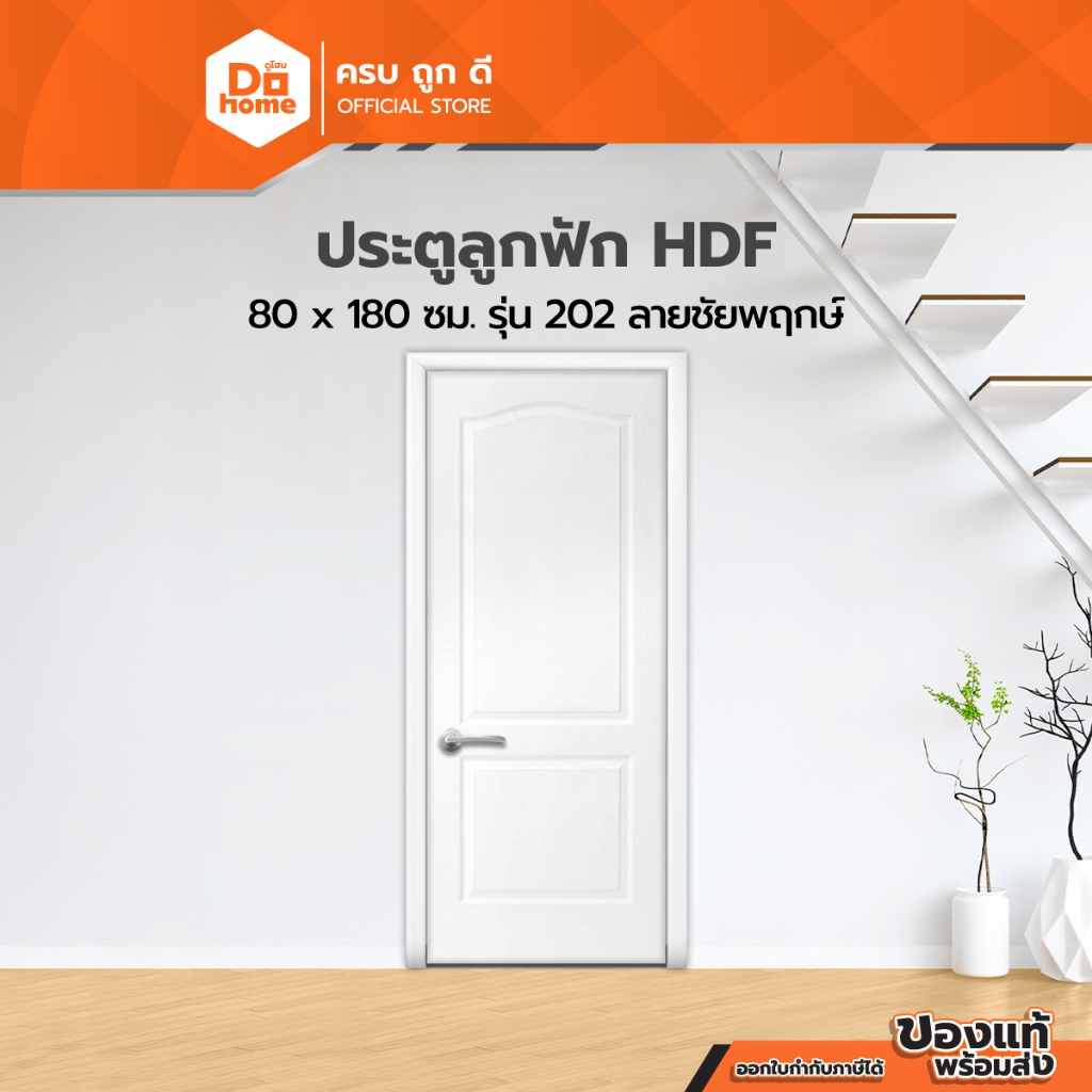 ประตู HDF ขนาด 80×180 ซม. ลูกฟัก รุ่น 202 ลายชัยพฤกษ์ |BAN|