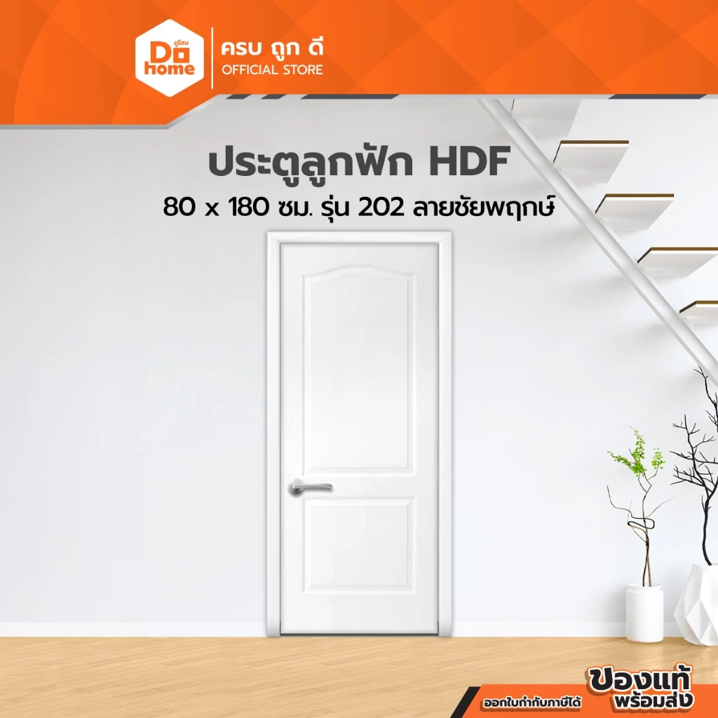 ประตู HDF ขนาด 80x180 ซม. ลูกฟัก รุ่น 202 ลายชัยพฤกษ์ |BAN|