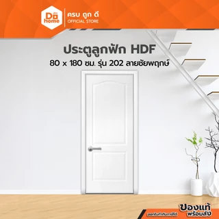 ประตู HDF ขนาด 80x180 ซม. ลูกฟัก รุ่น 202 ลายชัยพฤกษ์ |BAN|