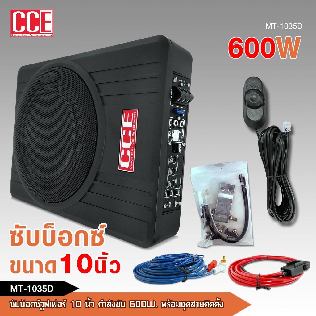 caraudio2560 ซับบ็อกซ์ใต้เบาะรถ 10 นิ้ว CCE เบสบ็อกซ์  Bass Box SUBBOX Subwoofers