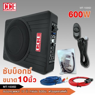 caraudio2560 ซับบ็อกซ์ใต้เบาะรถ 10 นิ้ว CCE เบสบ็อกซ์  Bass …