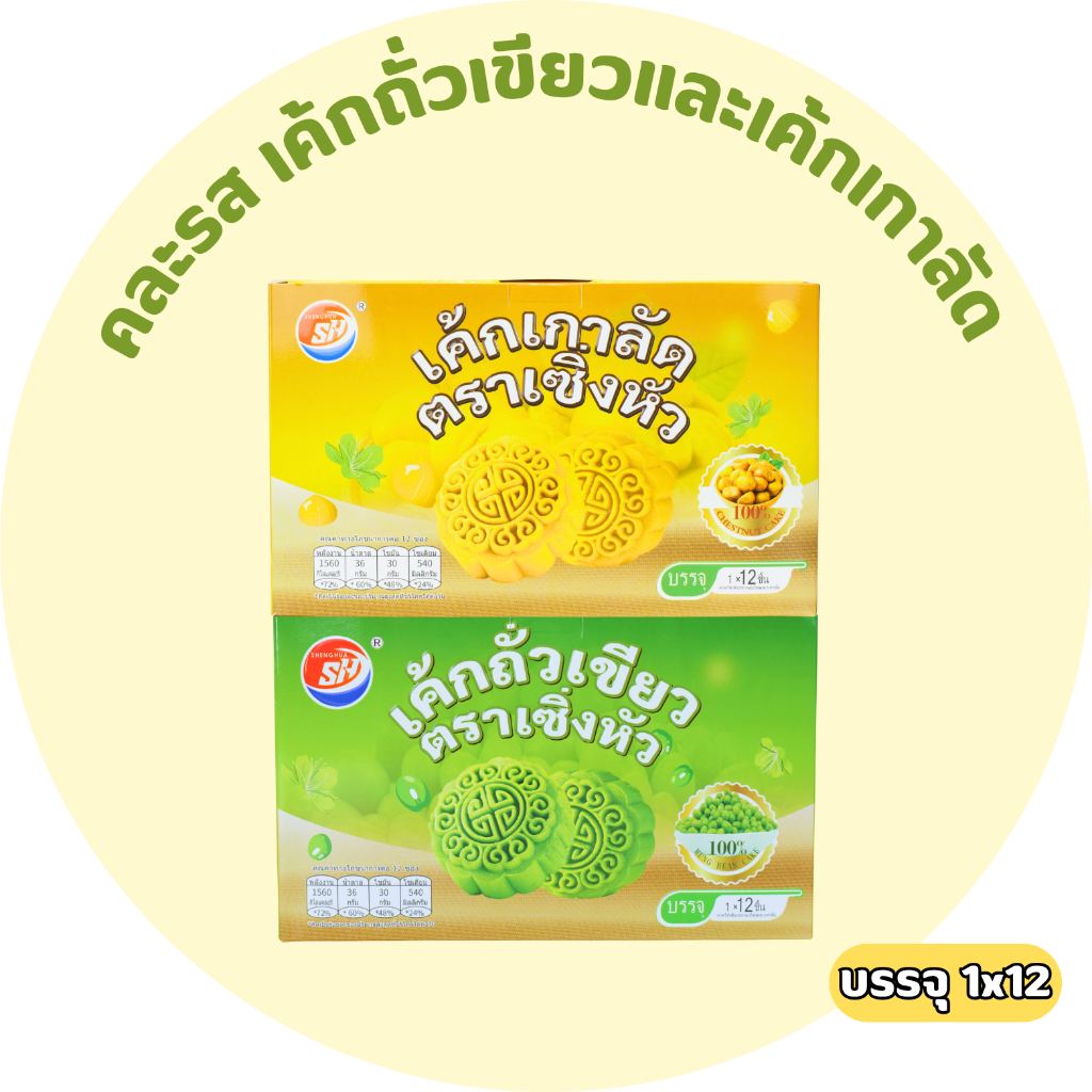 เค้กแบรนด์SHENGHUA เซ็ตเค้กไส้ถั่วเขียว&เค้กไส้เกาลัด 2กล่อง2รสชาติสุด(SHเค้กคละ2รสเกาลัด,ถั่วเขียว)