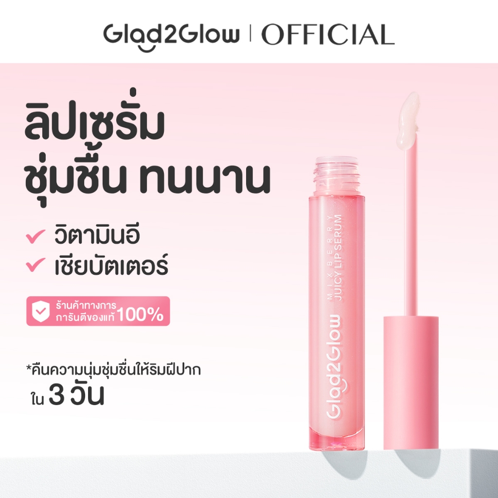 【2 in 1】Glad2Glow Mixberry Juicy Lip Serum มิกซ์เบอร์รี่ จูซซี่ ลิป เซรั่ม ลิปเซรั่มบูสต์ปากฉ่ำวาว แก้ปากแห้ง