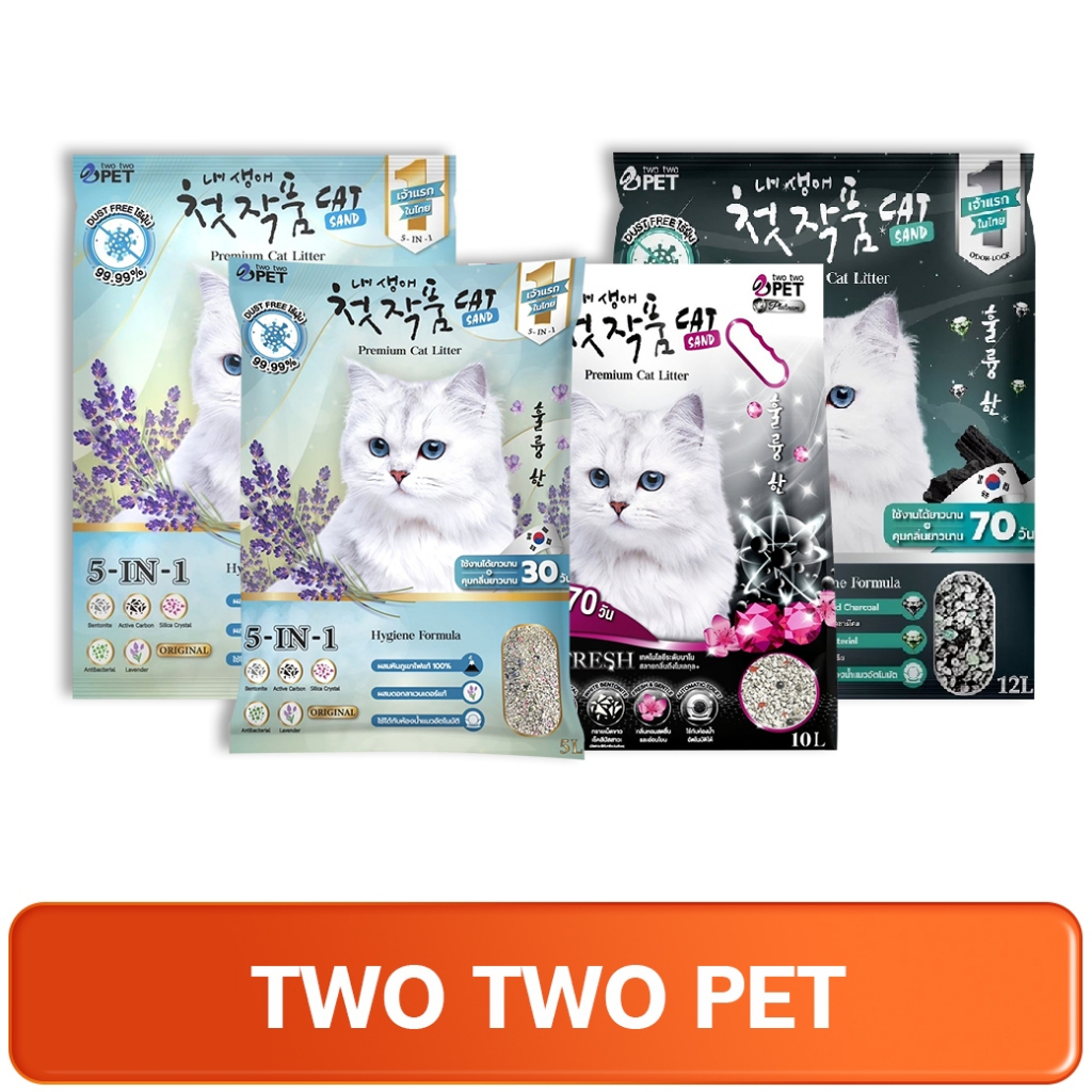 TWO TWO PET Cat Litter ทูทูเพ็ท ทรายแมวภูเขาไฟ สำหรับแมวทุกสายพันธุ์ ขนาด 5-12 ลิตร
