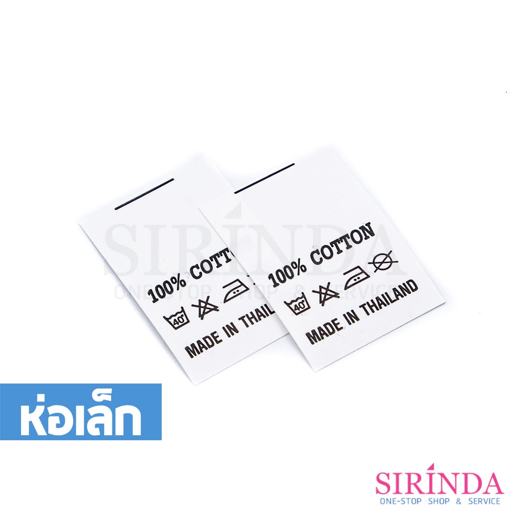 ป้ายพิมพ์แคร์อักษร 100% COTTON 2cm พื้นขาว อักษรดำ เนื้อไนล่อน I Nylon Printed Care Label (ห่อเล็ก)