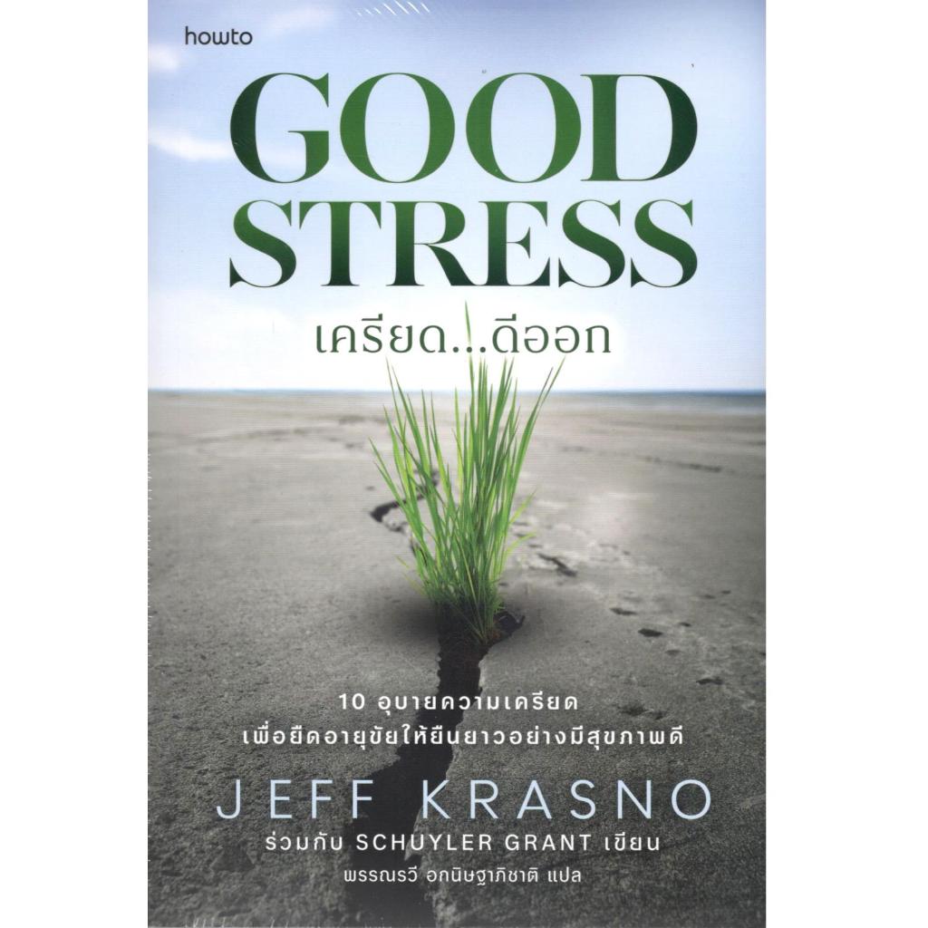 หนังสือ เครียด...ดีออก (GOOD STRESS) 9786161880408 /c111