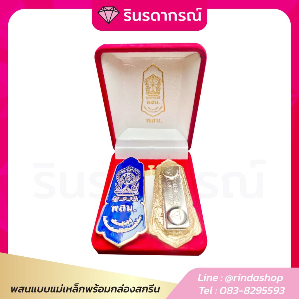 เข็มกลัดพสน พร้อมกล่อง เตรื่องหมายพสน ซองใส่บัตรพสน เสื้อแจ็คเก็ตพสน
