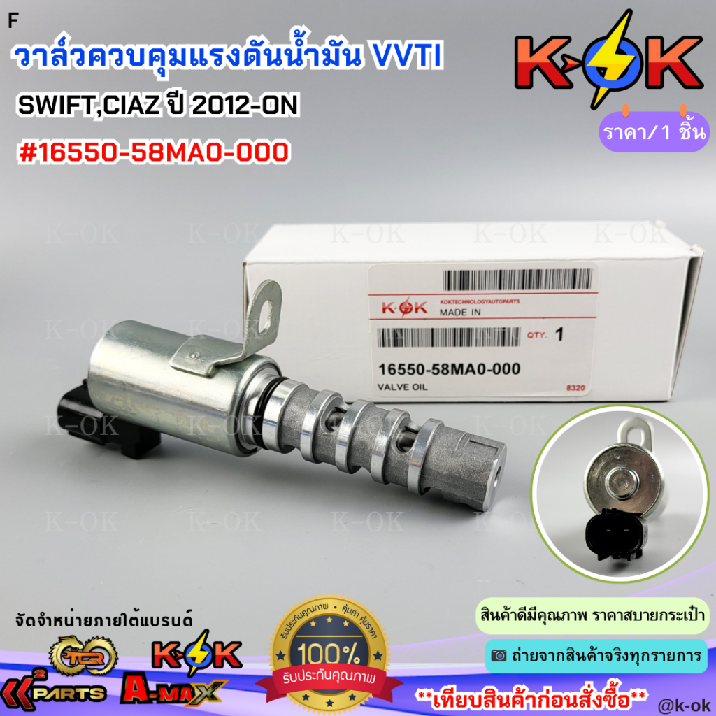 วาล์วควบคุมแรงดันน้ำมัน VVTI   SWIFT,CIAZ ปี 2012-ON#16550-58MA0-000***สินค้าดี มีรับประกัน สั่งเลยยยย***