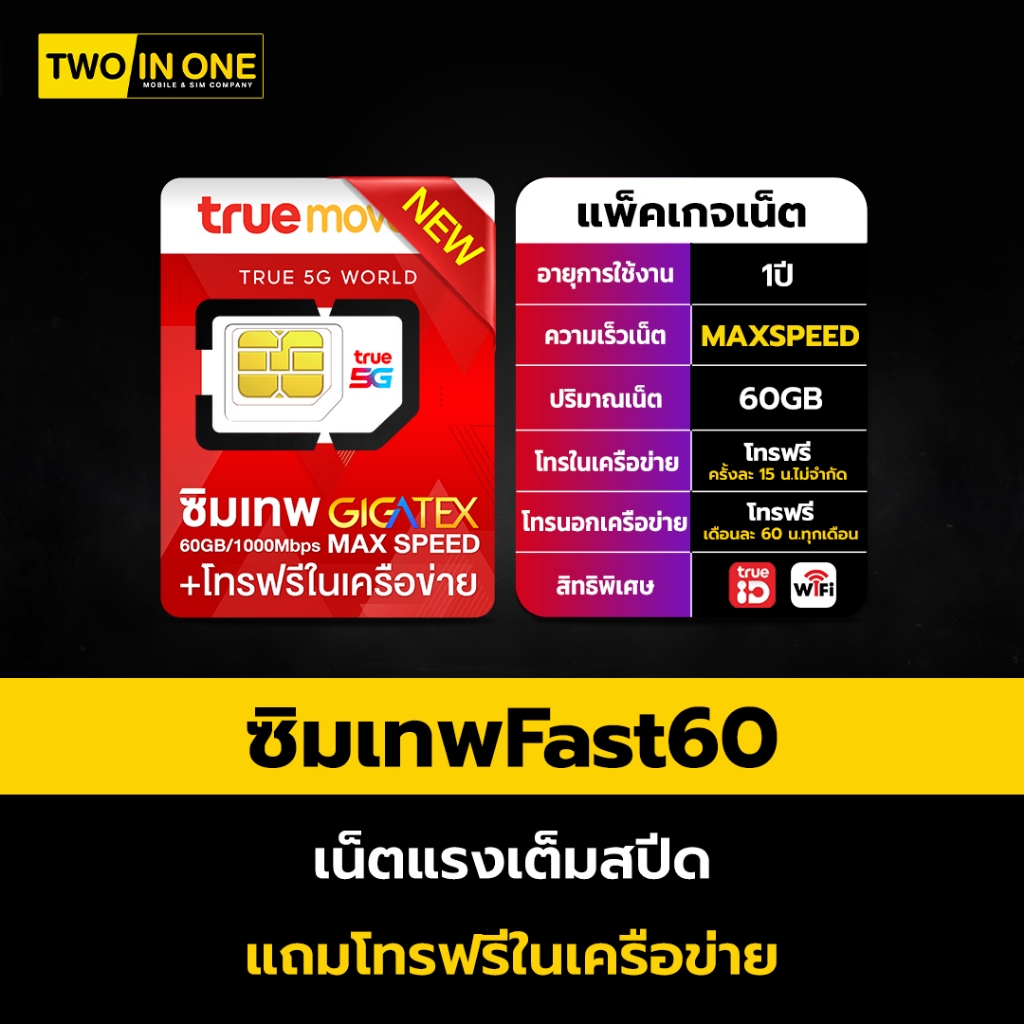 ซิมเทพสุดประหยัด คุ้มชัวร์  Fast60 GB ซิมเน็ต Max Speed 1000Mbps 5G โทรในเครือข่าย ทรูฟรี 1ปี​ ซิมเน