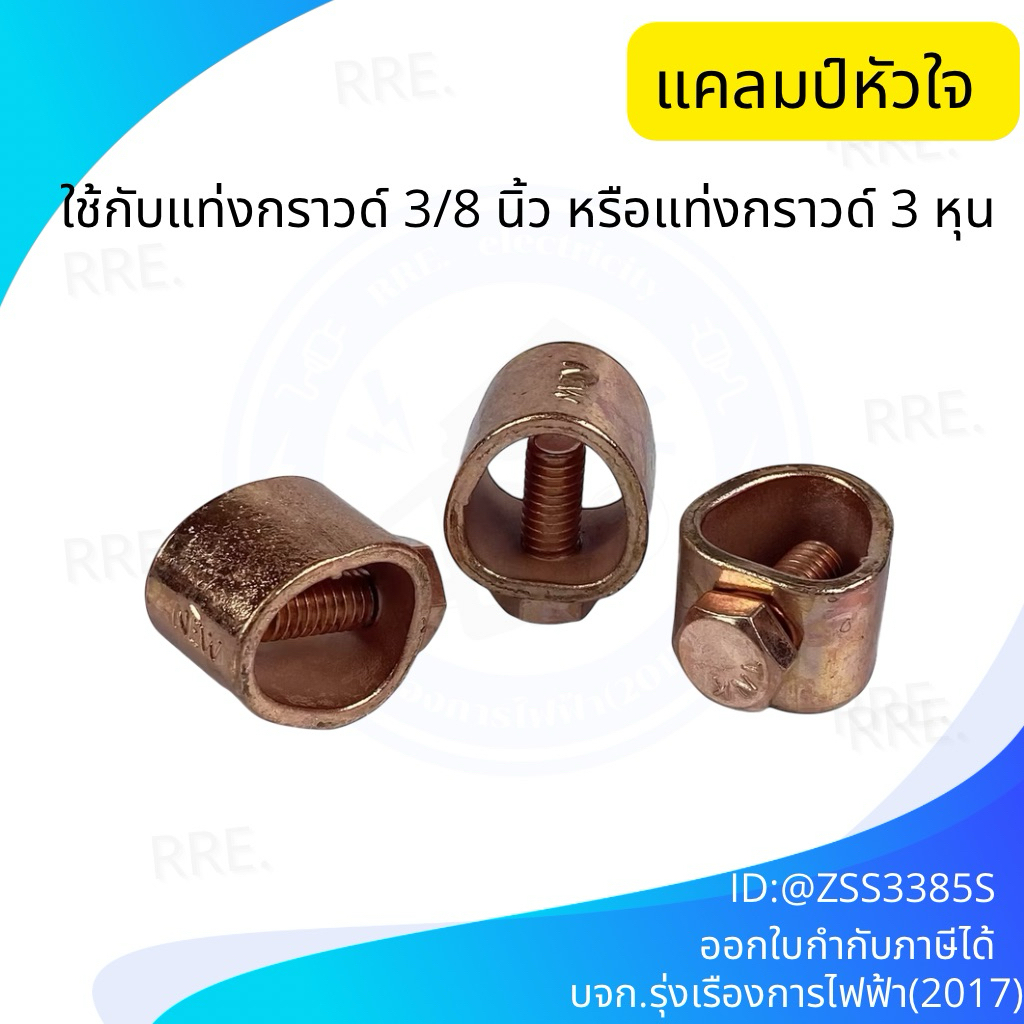 แคลมป์หัวใจ ใช้กับแท่งกราวด์ 3/8 นิ้ว หรือแท่งกราวด์ 3 หุน