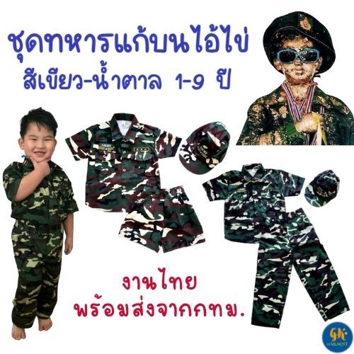 ชุดทหาร สีเขียว - น้ำตาล เด็ก 1-9 ปี ชุดทหารไอ้ไข่ แถมหมวก ชุดอาชีพ ชุดทหารเด็ก ชุดทหารไทย พร้อมส่ง
