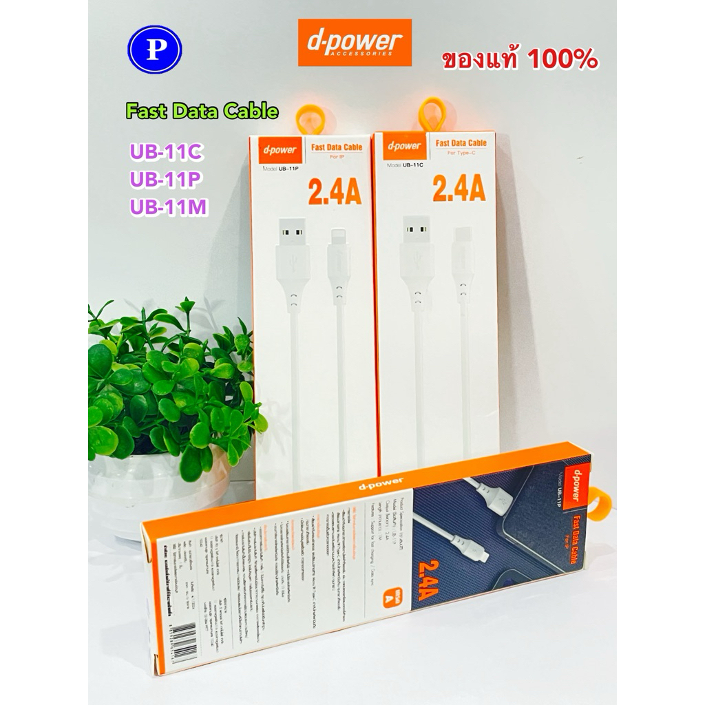 สายชาร์จ d-power UB-11 แท้ Fast data cable 2.4A