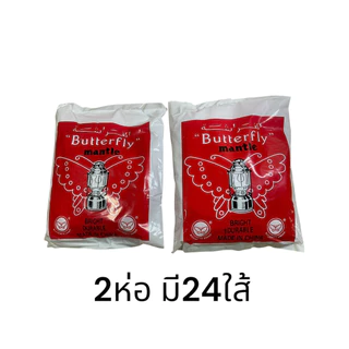 🔥🚀พร้อมส่ง🚀ไส้ตะเกียง ตราผีเสื้อ 500/600CP 12 ไส้ ซองพลาสติก🔥🔥