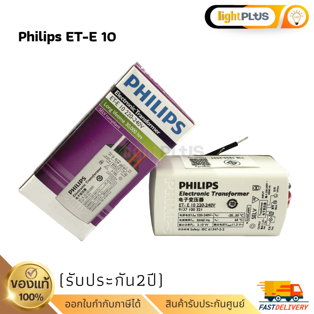 หม้อแปลงไฟอิเล็กทรอนิกส์ PHILIPS ET-E 10 | 2-10W, 220-240V | PHILIPS Electronic Transforme
