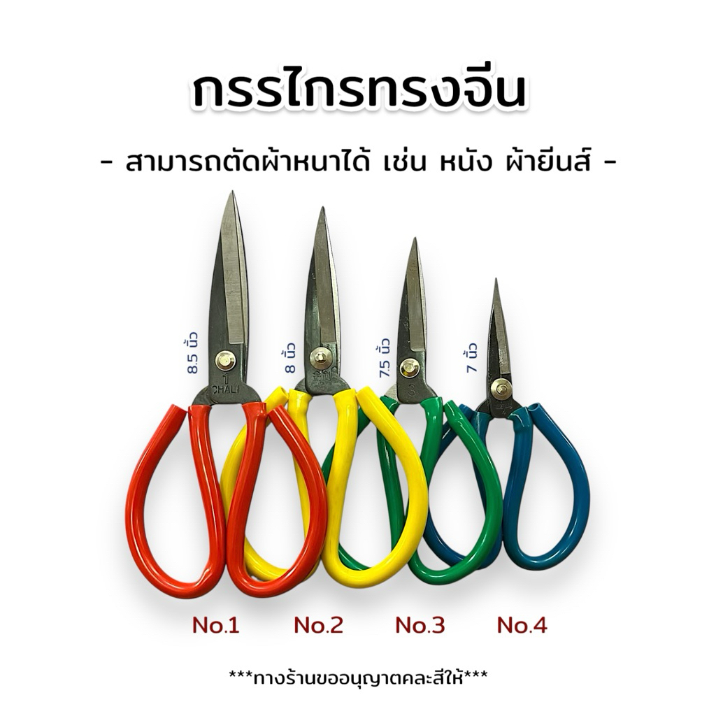 กรรไกรจีน กรรไกรตัดผ้าทรงจีน ใช้สำหรับตัดหนัง ตัดผ้ายีนส์ ใช้ตัดได้อเนกประสงค์ มีหลายขนาด ปลายแหลมคุณภาพดี