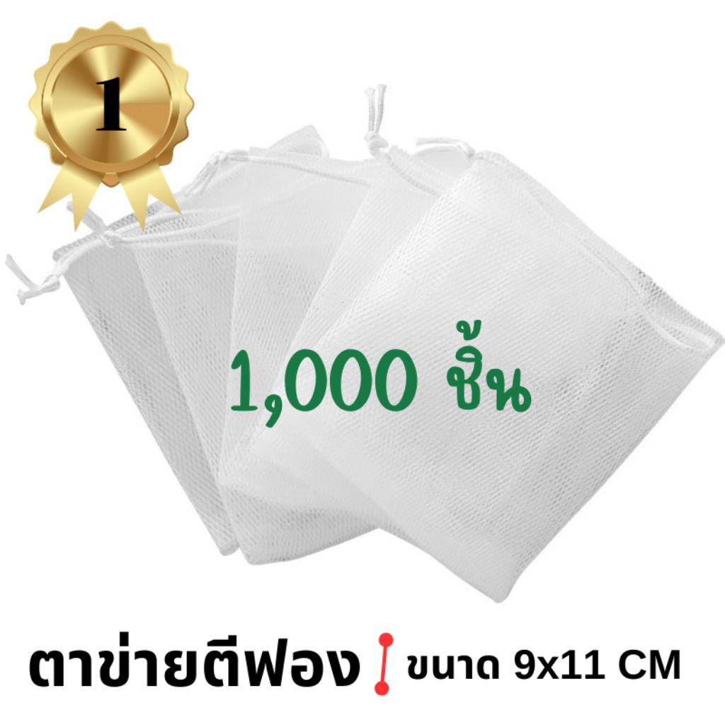[ราคาถูก] ถุงตาข่ายตีฟอง ไนล่อน สีขาว ขนาด 9x11 ซม.  บรรจุ 1000 ใบ