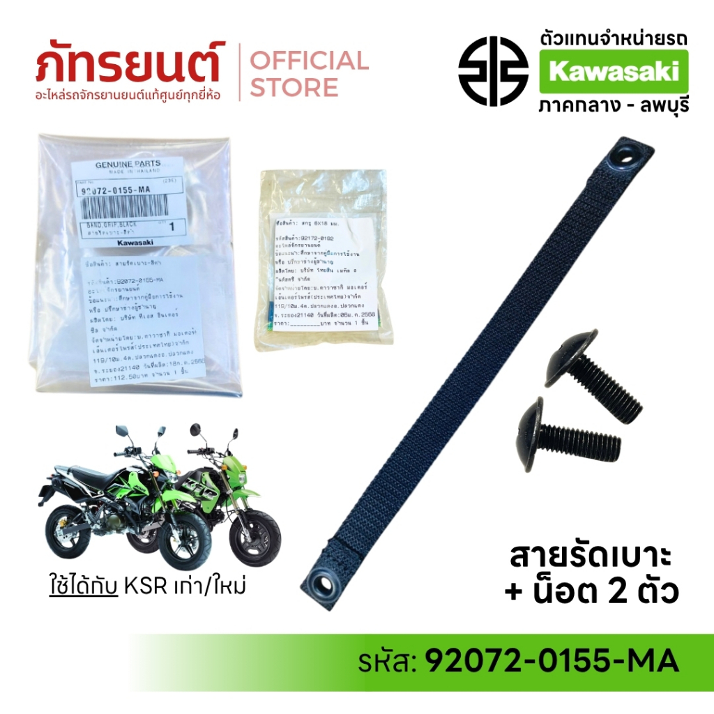 สายรัดเบาะ KSR แท้ศูนย์ KAWASAKI 92072-0155-MA สีดำ สายเบาะ เคเอสอาร์ น็อตยึดสายรัดเบาะ 92172-0192