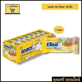 เอลเซ่ รสวานิลลา  24 ชิ้น [1 กล่อง]