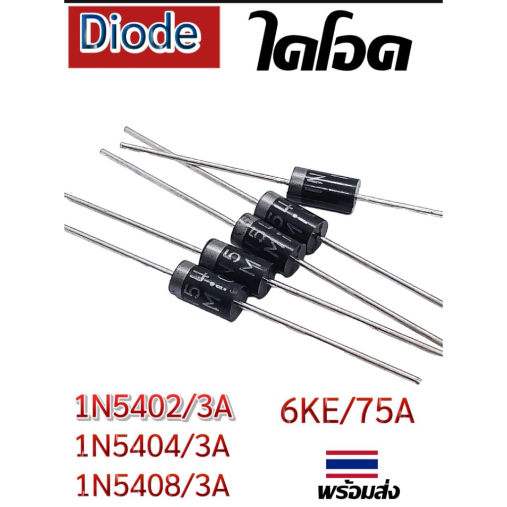 (แพ็ค5ตัว) ไดโอด 1N5402, 1N5404, 1N5408, 6KE ไดโอดเรียงกระแส Diode,พร้อมส่ง