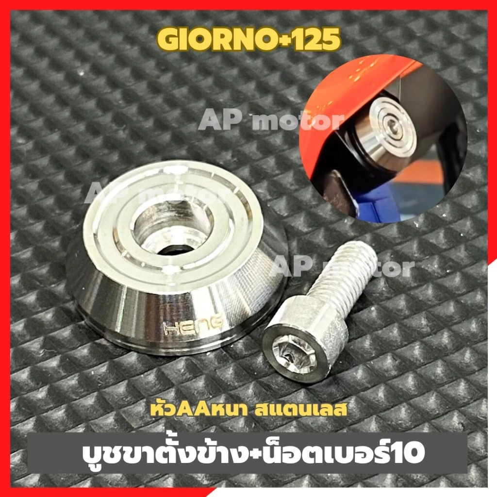 บูชขาตั้งข้าง Giorno+ 125 สแตนเลส