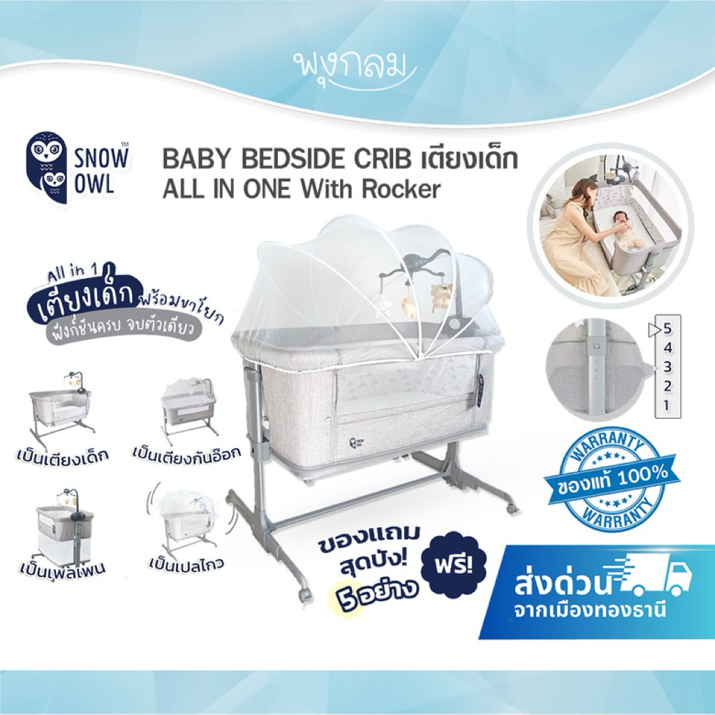 SNOW OWL BABY BEDSIDE CRIB เตียงเด็ก ALL IN ONE With Rocker (มีขาโยกไกวได้)