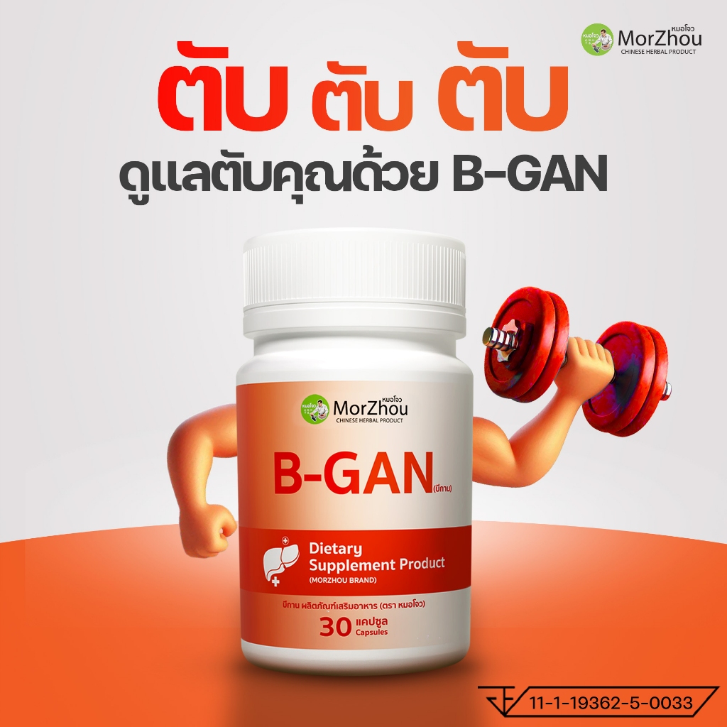 🟠ฟื้นฟูตับ ดื่มหนัก ยาสมุนไพร ไตรกลีเซอไรด์ วิตามิน ลดค่าตับสูง อักเสบ ไขมันพอกตับ บีกาน 𝟑𝟎 𝐂𝐚𝐩𝐬