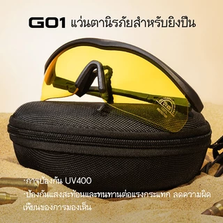 【พันธมิตรเชิงกลยุทธ์ของ IPSC】EARMOR G01 แว่นตายุทธศาสตร์ ป้องกันรังสี UV ป้องกันฝุ่นและทราย ป้องกันแสงสะท้อน