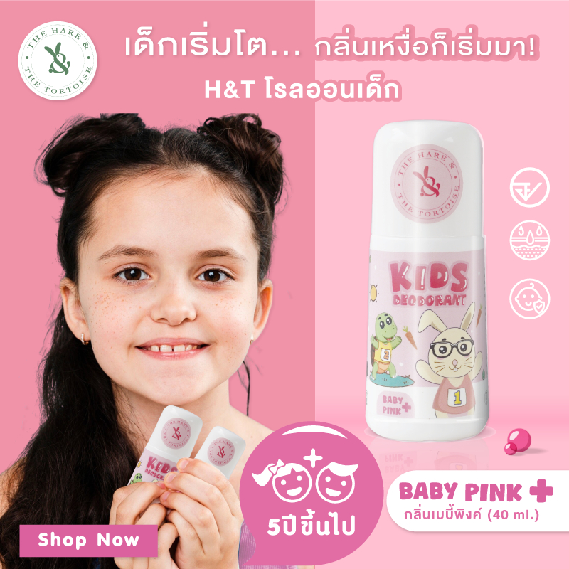 H&T โรลออนเด็ก 5 ขวบขึ้นไป ลดกลิ่นตัวเด็ก 24ชม. เหมาะกับเด็กออกกำลังกาย กิจกรรมกลางแจ้ง ขนาด 40 มล.