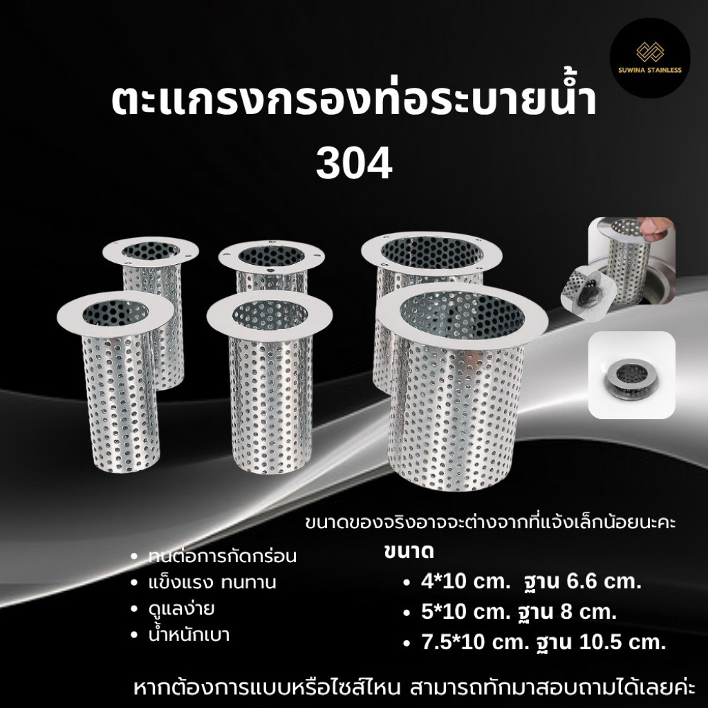 ตะแกรงกรองท่อระบายน้ำสแตนเลส 304 Stainless Steel Drain Strainer/จัดส่ง 2-4 วัน