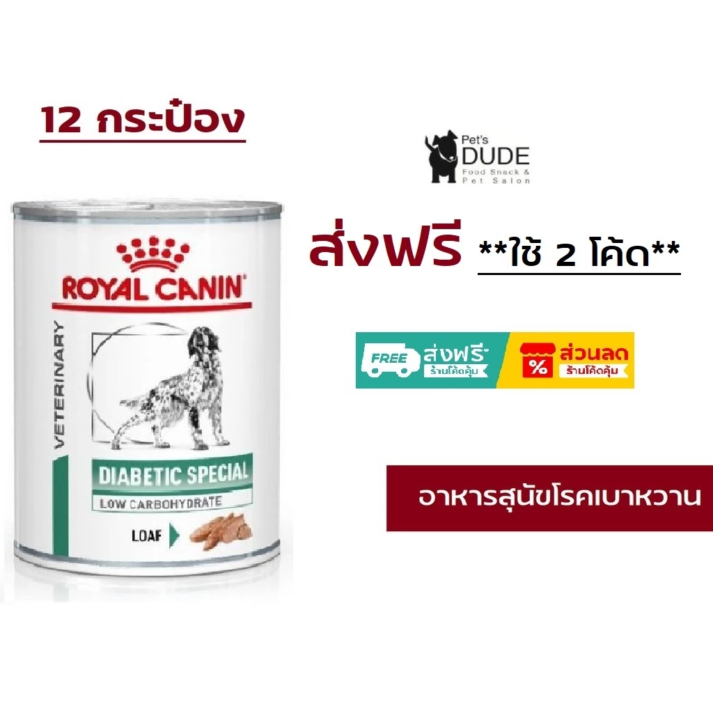 Royal Canin Diabetic สุนัข โรคเบาหวาน กระป๋อง 410gX12กระป๋อง