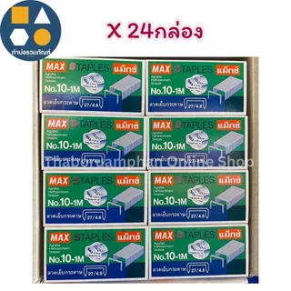 ลวดเย็บกระดาษ ลูกแม็กซ์ MAX (รุ่นNo.10-1M)(รุ่นNo.35-1M)(รุ่นNo.3-1M) (จำนวน 24 กล่องเล็ก)