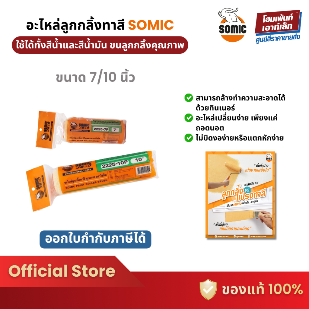 SOMIC | อะไหล่ลูกกลิ้งทาสี 2in1 ทาได้ทั้งสีน้ำ สีน้ำมัน (7 / 10 นิ้ว)