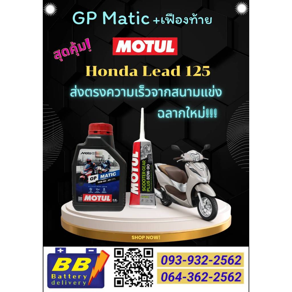 ชุดน้ำมันเครื่อง Honda Lead 125 Motul GP Matic 0.8ลิตร+น้ำมันเฟืองท้าย Motul 80W