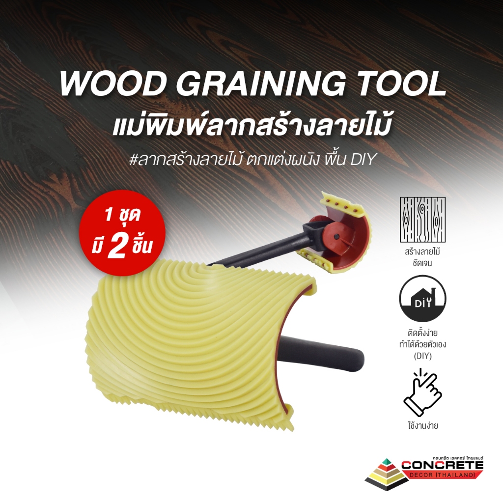 แม่พิมพ์ลายไม้แบบด้ามจับ | Wood Graining Tool RW4 ลากลายไม้เหมือนไม้จริง ใช้ได้กับปูน พร้อมส่งจากไทย
