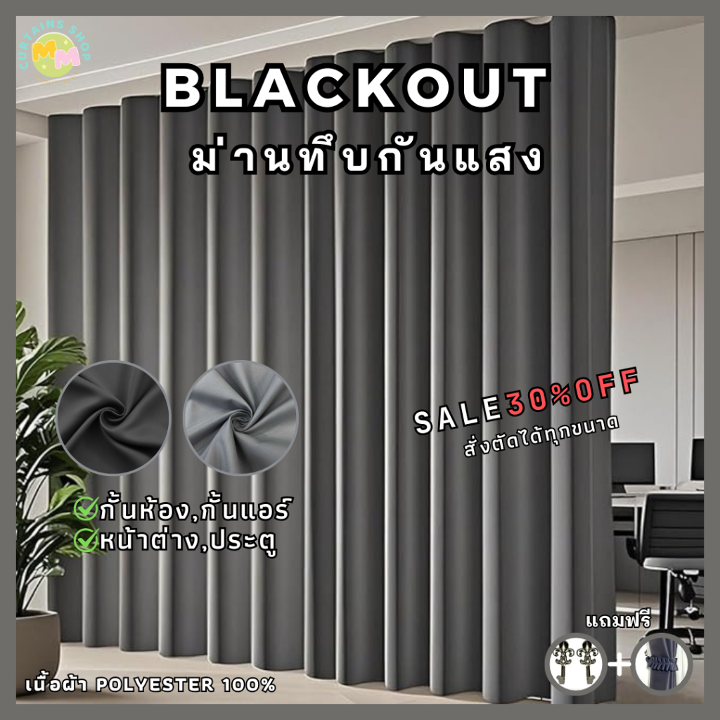 ผ้าม่านกันแสง ม่านกั้นห้อง ม่านกั้นแอร์ Blackout ม่านประตู ม่านหน้าต่าง Polyester100% ผ้าม่านสีเทา