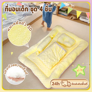 ที่นอนเด็กทารก ชุด4ชิ้น เหมาะสำหรับเด็กทารก นุ่มสบาย ถอดซักทำความสะอาดได้ พกพาสะดวก