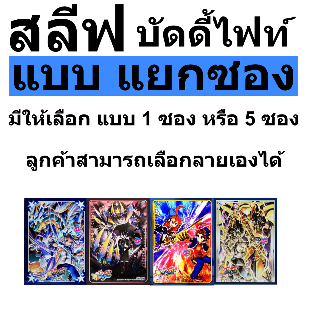 สลีฟ บัดดี้ไฟล์ แบบแยกซอง คละแบบและเลือกลายเองได้ ของแท้ ใช้แข่งได้ พร้อมส่ง